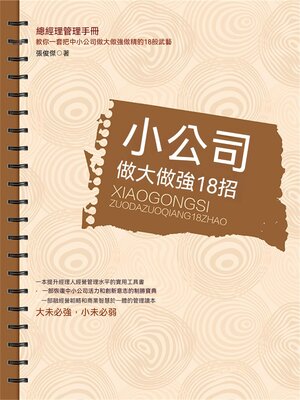 cover image of 小公司做大做強18招